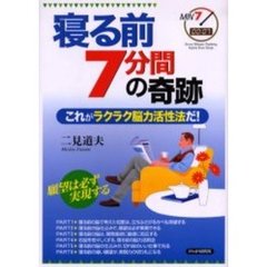 寝る前７分間の奇跡　これがラクラク脳力活性法だ！