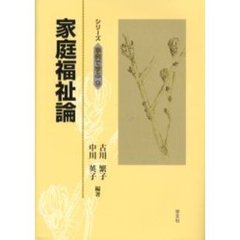 家庭福祉論
