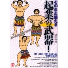 そのまま使える起業の武器！　若いあなたに賭けてます！