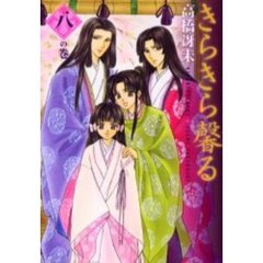 きらきら馨る　８の巻