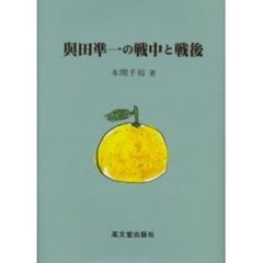 与田凖一の戦中と戦後