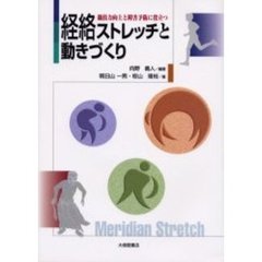 経絡ストレッチと動きづくり　競技力向上と障害予防に役立つ