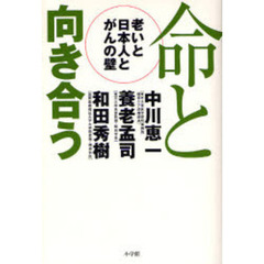 命と向き合う　老いと日本人とがんの壁