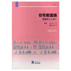 在宅看護論　実践をことばに　第４版