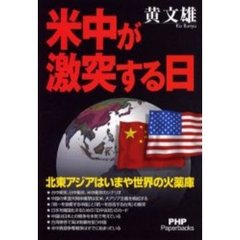 米中が激突する日　北東アジアはいまや世界の火薬庫