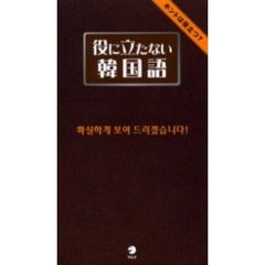 役に立たない韓国語　ホントは役立つ？