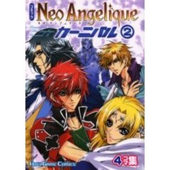 コミックネオアンジェリークカーニバル　４コマ集　２