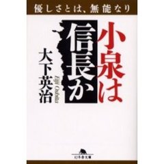 小泉は信長か　優しさとは、無能なり