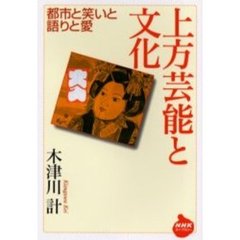 上方芸能と文化　都市と笑いと語りと愛