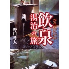 からだにいい飲泉湯治の旅