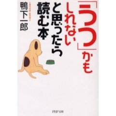「うつ」かもしれないと思ったら読む本