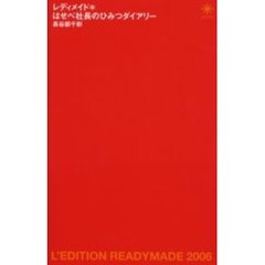 レディメイド＊はせべ社長のひみつダイアリー