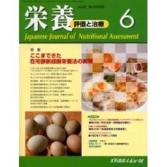 栄養　評価と治療　Ｖｏｌ．２３Ｎｏ．３（２００６．６）　特集ここまできた在宅静脈経腸栄養法の実際