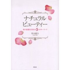 ナチュラルビューティー　美の素質を引き出す５つのキーワード