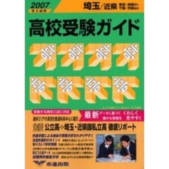 高校受験ガイド　２００７年入試用埼玉・近県