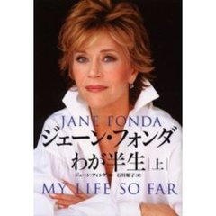 ジェーン・フォンダわが半生　上