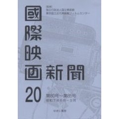 国際映画新聞　第２０巻　復刻　第８０号～第８５号　昭和７年６月－９月
