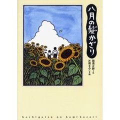 八月の髪かざり