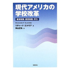 現代アメリカの学校改革　教育政策・教育実践・学力