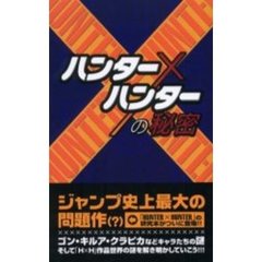 『ハンター×ハンター』の秘密