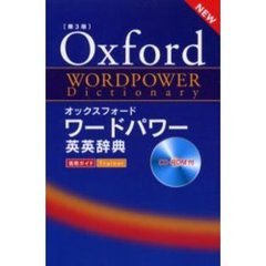 オックスフォードワードパワー英英辞典　第３版