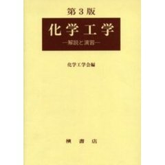 化学工学　解説と演習　第３版