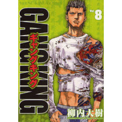ギャングキング　Ｖｏｌ．８