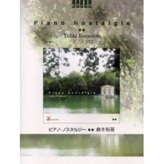 楽譜　倉本裕基Ｐｉａｎｏ　Ｎｏｓｔａｌｇ