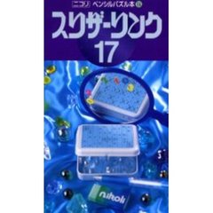 スリザーリンク　　１７