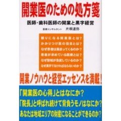 開業医のための処方箋　医師・歯科医師の開業と黒字経営