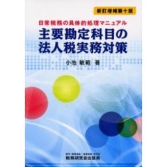 主要勘定科目の法人税実務対策　日常税務の具体的処理マニュアル　新訂増補第１０版