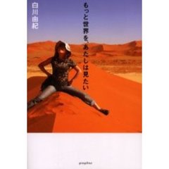 もっと世界を、あたしは見たい