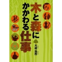 木と森にかかわる仕事