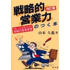 戦略的営業力のつく本　中堅・中小企業のための戦略的営業管理　改訂版