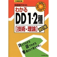 工事担任者科目別テキスト　わかるＤＤ１・２種　技術・理論　改訂版　改訂版