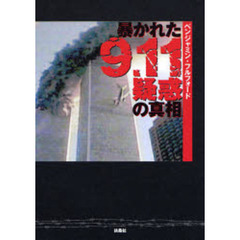 暴かれた９．１１疑惑の真相