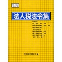 法人税法令集　平成１８年度版