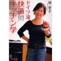 ドイツ流快適キッチン学　整理は楽しく、料理は美味しく