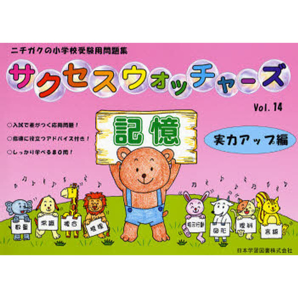 サクセスウォッチャー ズ 8冊 ニチガク 小学校受験 - 参考書