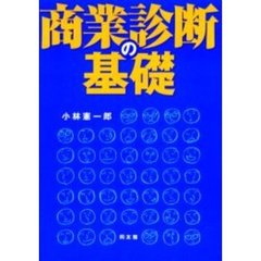 商業診断の基礎