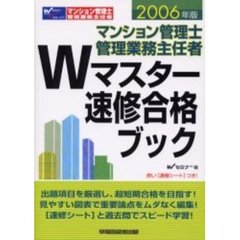 マンション管理士管理業務主任者Ｗマスター速修合格ブック　２００６年版