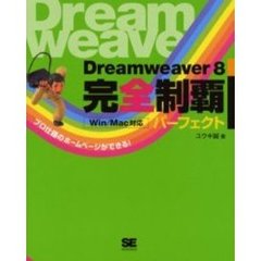 Ｄｒｅａｍｗｅａｖｅｒ　８完全制覇パーフェクト　プロ仕様のホームページができる！