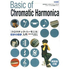 クロマチック・ハーモニカ初歩の初歩入門　初心者に絶対！！　基礎知識から応用までやさしく学べるビギナーのための独習テキスト