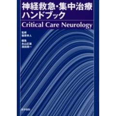 神経救急・集中治療ハンドブック　Ｃｒｉｔｉｃａｌ　Ｃａｒｅ　Ｎｅｕｒｏｌｏｇｙ