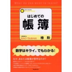 はじめての帳簿　「基本」から「実務」までが一冊でわかる！　「数字嫌い」のための本