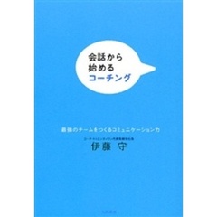 会話から始めるコーチング　最強のチームをつくるコミュニケーション力