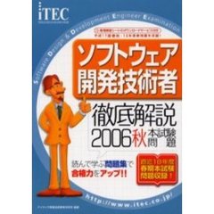 徹底解説ソフトウェア開発技術者本試験問題　２００６秋