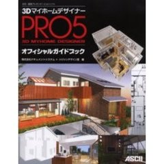 ３ＤマイホームデザイナーＰＲＯ５オフィシャルガイドブック　住宅・建築プレゼンテーションソフト