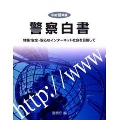 警察白書　平成１８年版　特集：安全・安心なインターネット社会を目指して