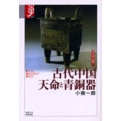 古代中国天命と青銅器